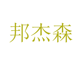邦杰森 商标图样
