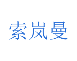 索岚曼 商标图样