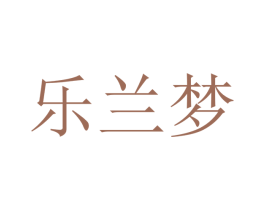 乐兰梦 商标图样