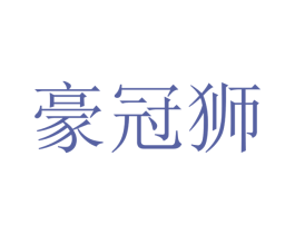 豪冠狮 商标图样