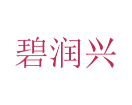 碧润兴 商标图样