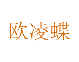 欧凌蝶 商标图样