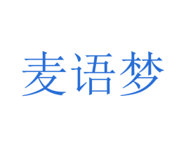 麦语梦 商标图样