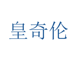 皇奇伦 商标图样