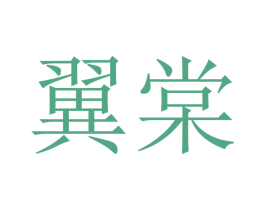 翼棠 商标图样