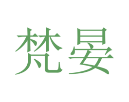 梵晏 商标图样