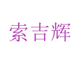 索吉辉 商标图样