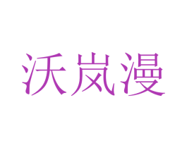 沃岚漫 商标图样