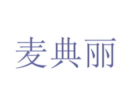 麦典丽 商标图样