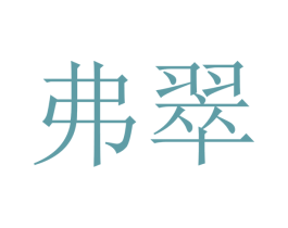弗翠 商标图样