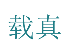 载真 商标图样
