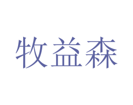 牧益森 商标图样