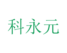 科永元 商标图样
