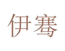 伊骞 商标图样