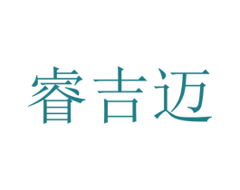 睿吉迈 商标图样