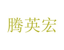 腾英宏 商标图样