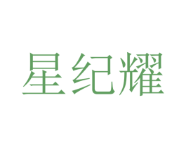 星纪耀 商标图样