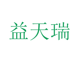 益天瑞 商标图样