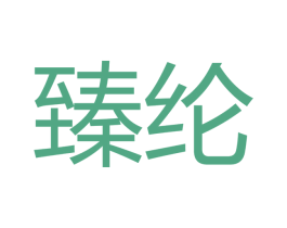 臻纶 商标图样