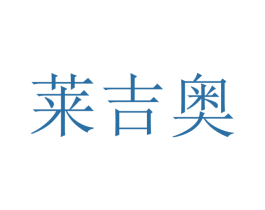 莱吉奥 商标图样