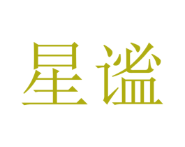 星谧 商标图样