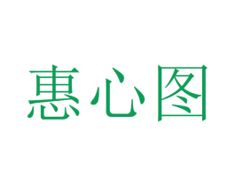 惠心图 商标图样