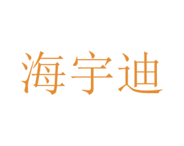 海宇迪 商标图样