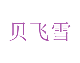 贝飞雪 商标图样