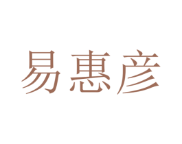 易惠彦 商标图样