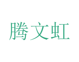 腾文虹 商标图样