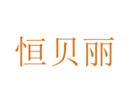 恒贝丽 商标图样