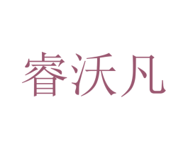 睿沃凡 商标图样