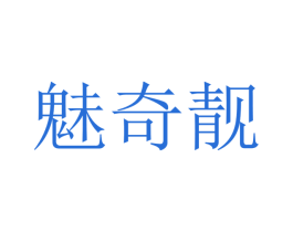 魅奇靓 商标图样