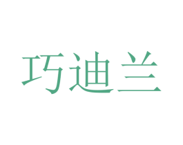 巧迪兰 商标图样