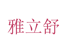 雅立舒 商标图样
