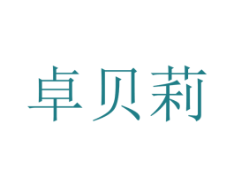 卓贝莉 商标图样