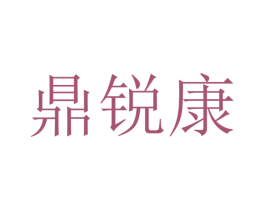 鼎锐康 商标图样