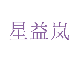 星益岚 商标图样