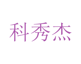 科秀杰 商标图样