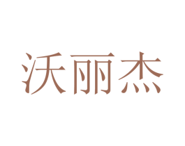 沃丽杰 商标图样
