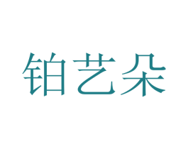 铂艺朵 商标图样