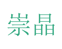 崇晶 商标图样