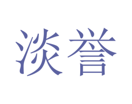 淡誉 商标图样