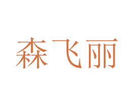 森飞丽 商标图样