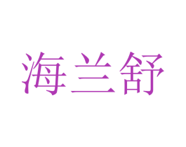 海兰舒 商标图样