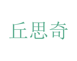 丘思奇 商标图样