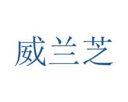 威兰芝 商标图样