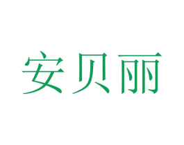 安贝丽 商标图样