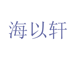 海以轩 商标图样