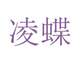 凌蝶 商标图样